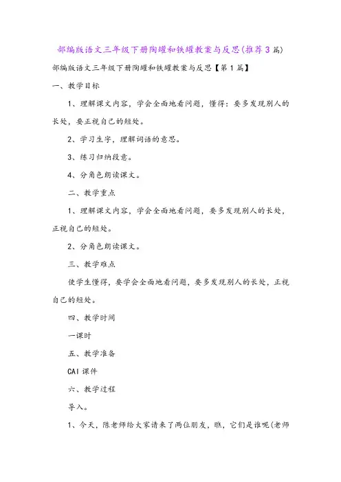部编版语文三年级下册陶罐和铁罐教案与反思(推荐3篇)