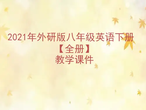 2021年春外研版英语初中八年级下册【全册】教学课件