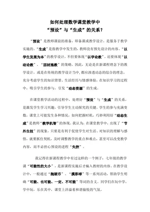 如何处理课堂教学中预设与生成的关系