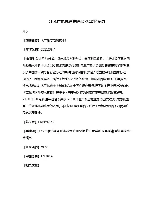 江苏广电总台副台长张建平专访
