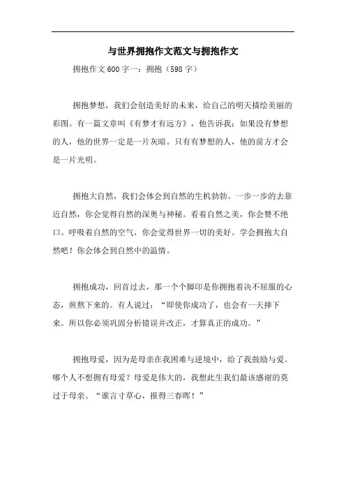 与世界拥抱作文范文与拥抱作文