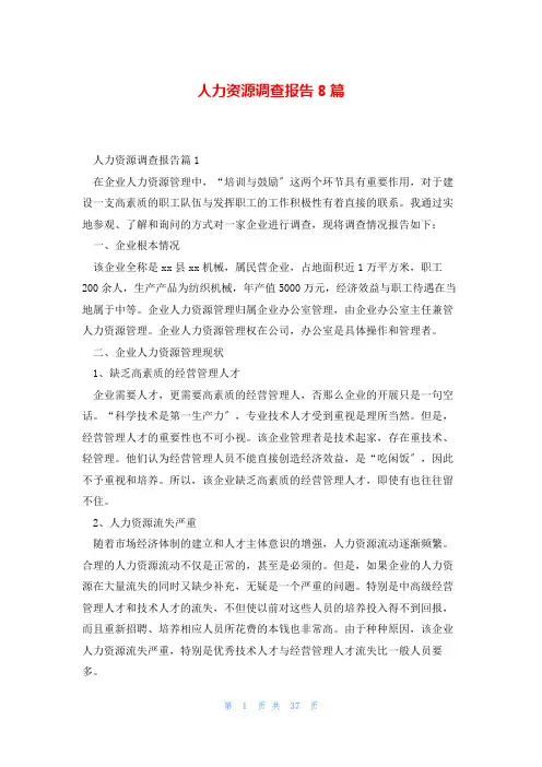 人力资源调查报告8篇