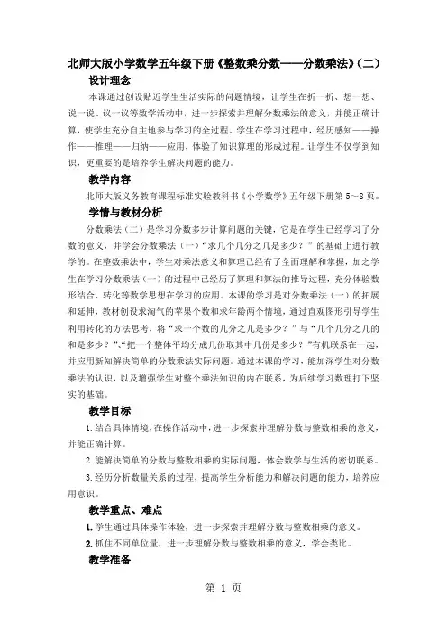 北师大版小学数学五年级下册《整数乘分数——分数乘法》(二)精品教案共6页
