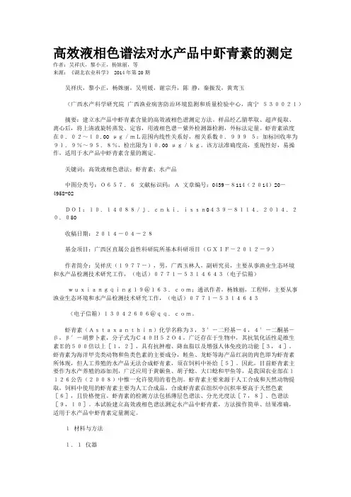 高效液相色谱法对水产品中虾青素的测定