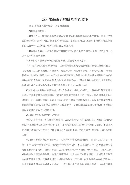 成为服装设计师最基本的要求