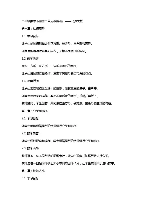 二年级数学下册第二单元教案设计北师大版