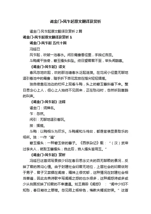 谒金门·风乍起原文翻译及赏析2篇
