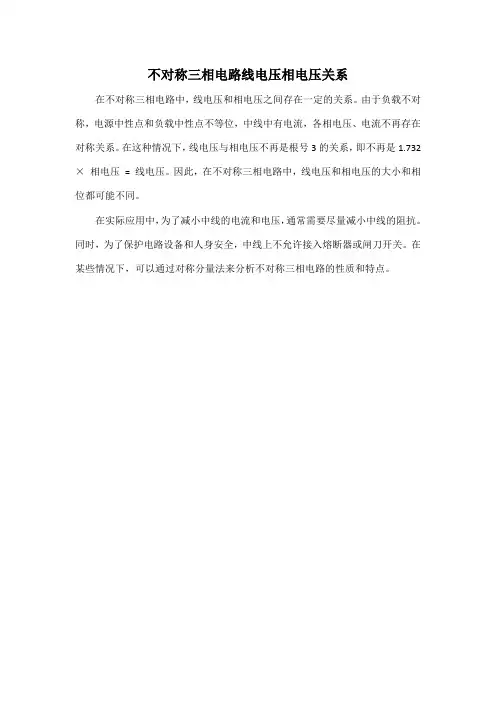 不对称三相电路线电压相电压关系