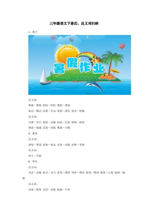 三年级语文下册近、反义词归纳