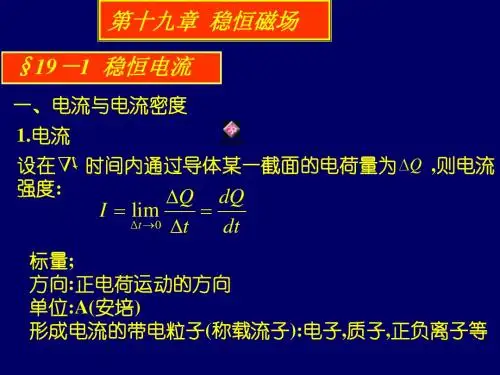 高中物理竞赛第19章稳恒磁场 (共43张PPT)