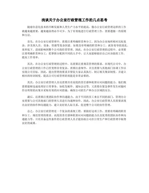 浅谈关于办公室行政管理工作的几点思考