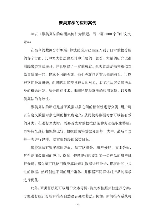 聚类算法的应用案例