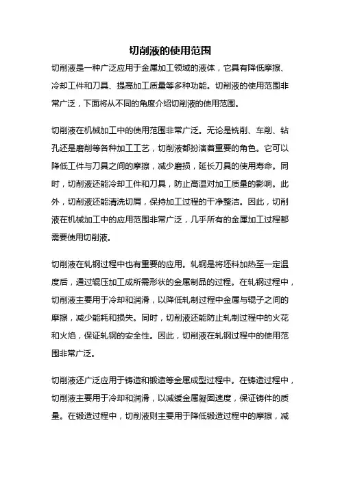切削液的使用范围