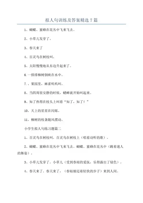 拟人句训练及答案精选7篇