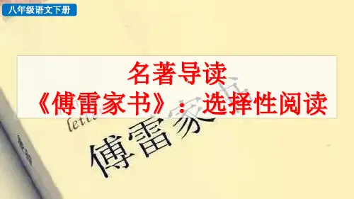 2020春新人教八年级语文下册 名著导读 《傅雷家书》：选择性阅读