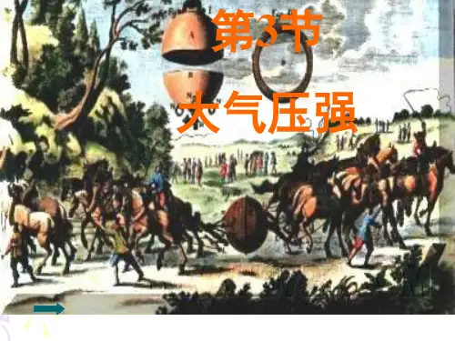 9.3 《大气压强》课件