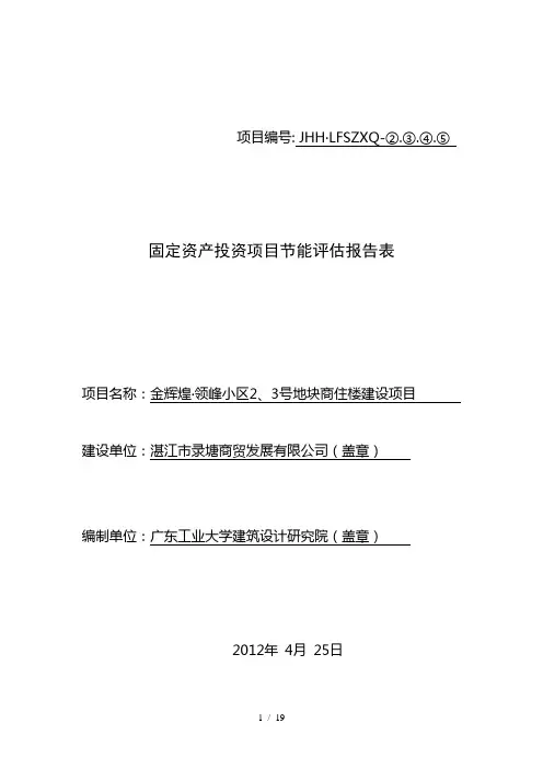 领峰小区能评估报告表修正版)