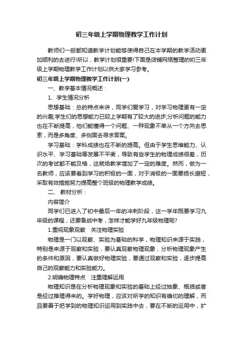 初三年级上学期物理教学工作计划