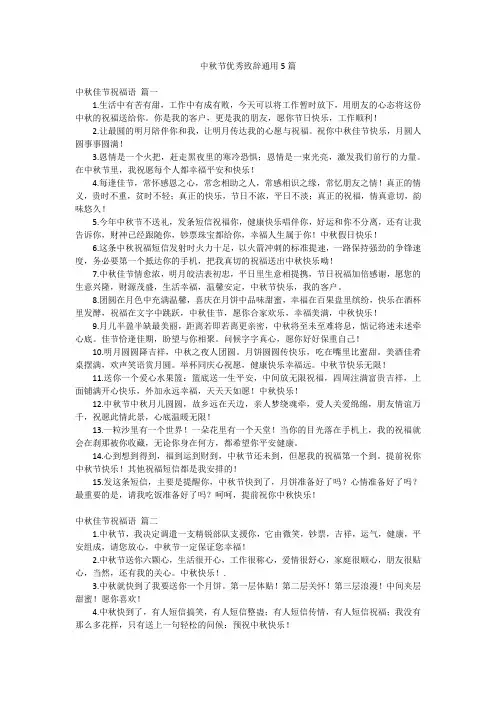 中秋节优秀致辞通用5篇