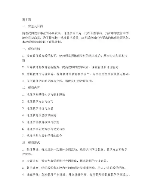 初中地理教研组研修计划(3篇)