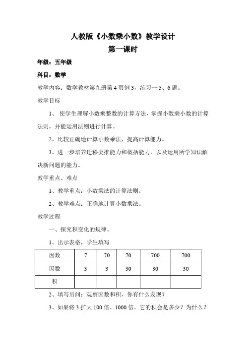 五年级数学《小数乘小数》教学设计