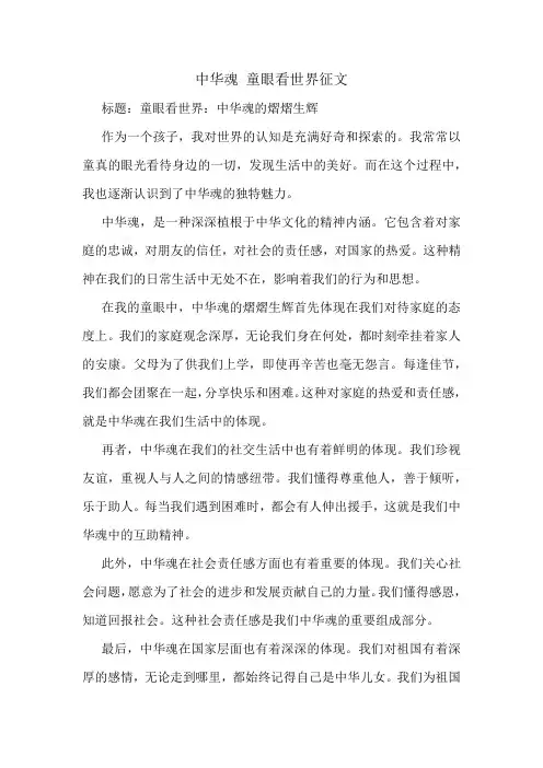 中华魂 童眼看世界征文