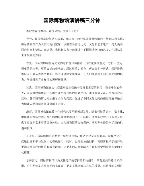 国际博物馆演讲稿三分钟