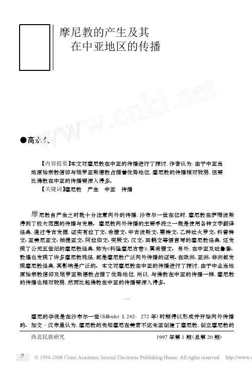摩尼教的产生及其在中亚地区的传播