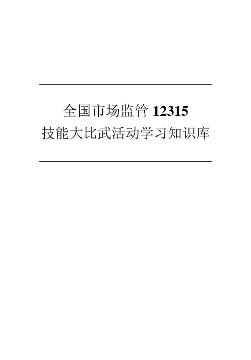 12315大比武知识库修订版