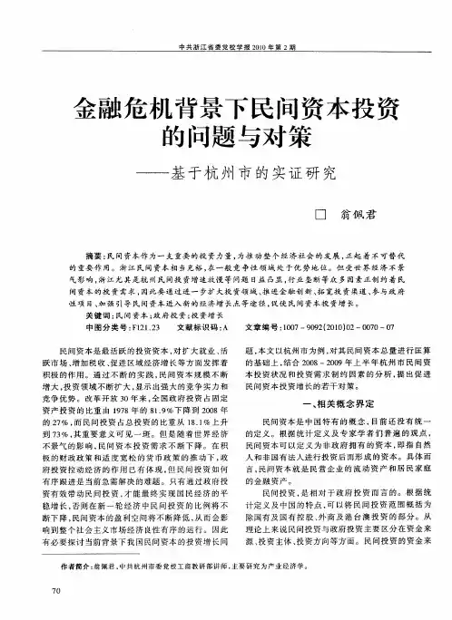 金融危机背景下民间资本投资的问题与对策——基于杭州市的实证研究