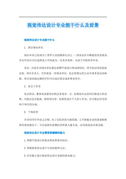 视觉传达设计专业能干什么及前景