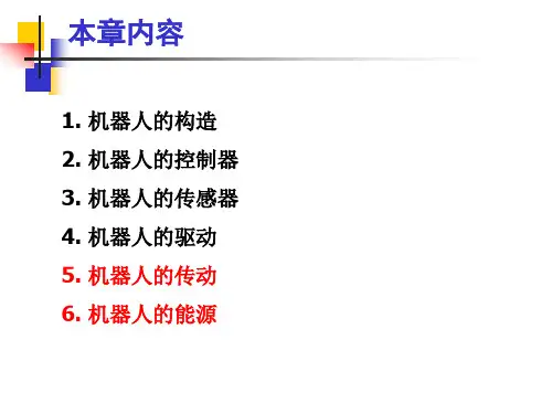 机器人构造传动PPT课件