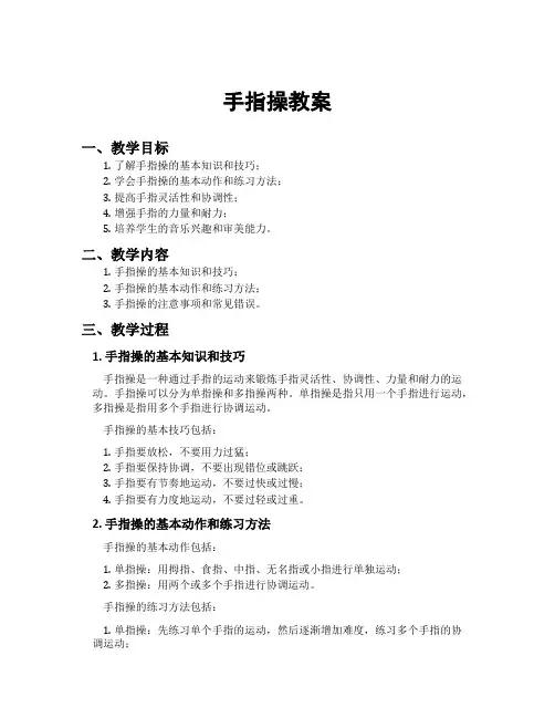 手指操教案