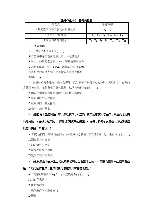 高中 化学 必修 第一册 课时作业(十) 氯气的性质