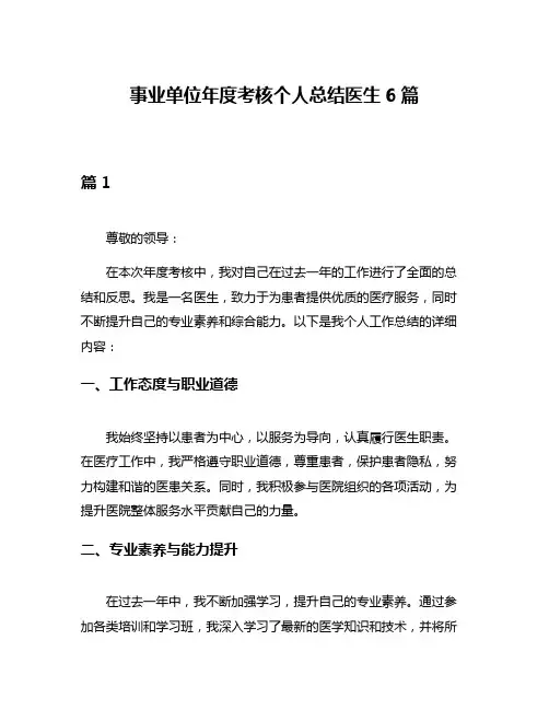 事业单位年度考核个人总结医生6篇