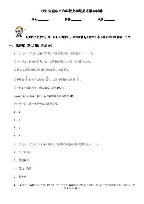 浙江省金华市六年级上学期期末数学试卷
