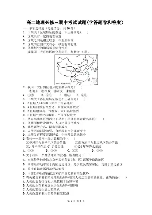 高二地理必修三期中考试试题(含答题卷和答案)