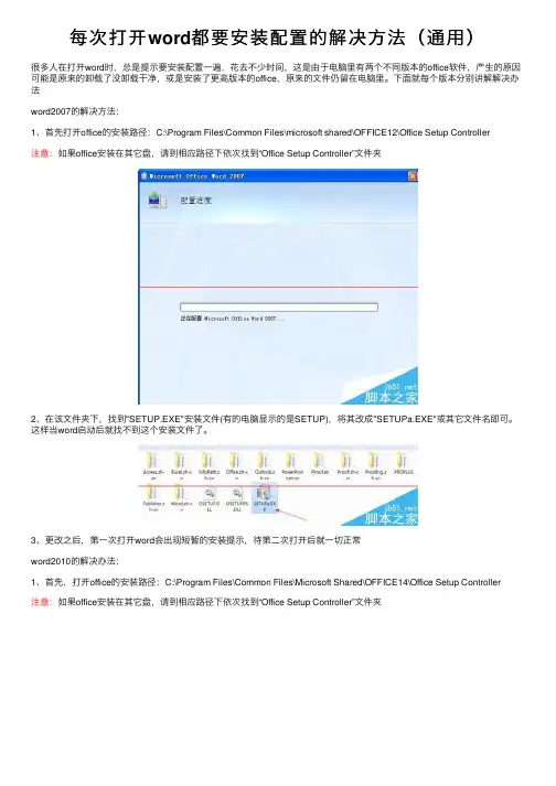 每次打开word都要安装配置的解决方法（通用）