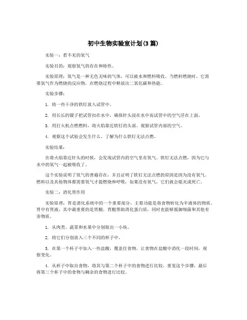 初中生物实验室计划(3篇)