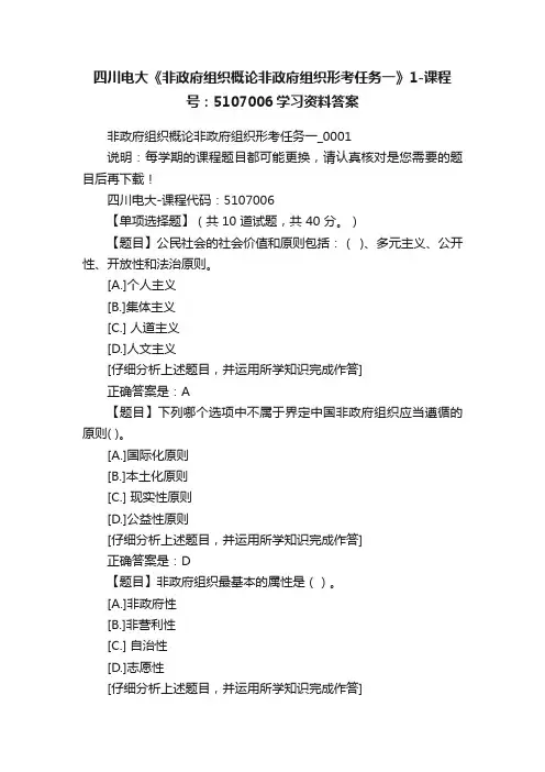 四川电大《非政府组织概论非政府组织形考任务一》1-课程号：5107006学习资料答案