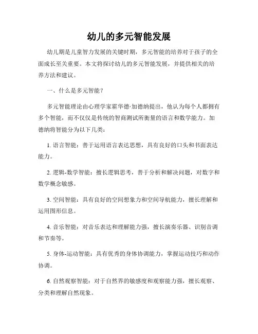 幼儿的多元智能发展
