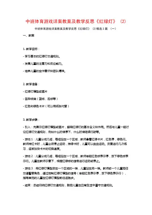 中班体育游戏详案教案及教学反思《红绿灯》2篇