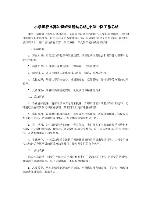 小学田径比赛知识培训活动总结_小学中队工作总结