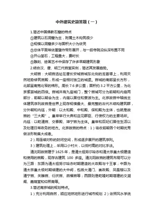 中外建筑史简答题（一）