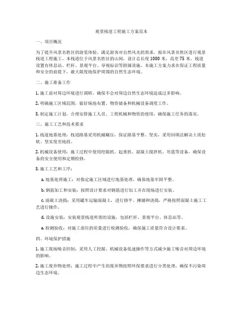 观景栈道工程施工方案范本