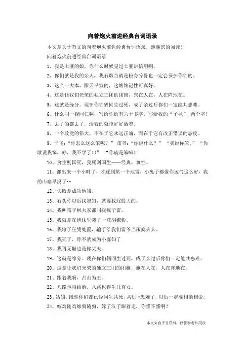向着炮火前进经典台词语录_范文