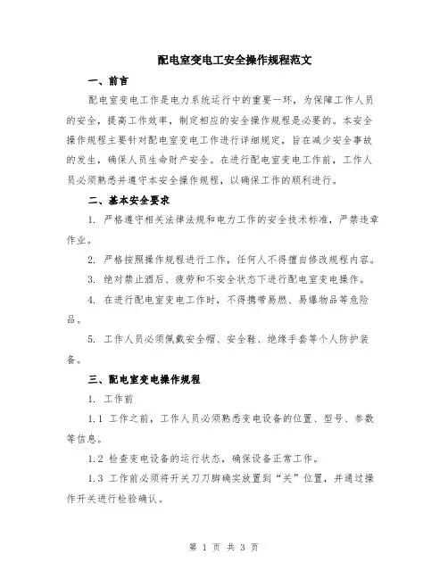 配电室变电工安全操作规程范文