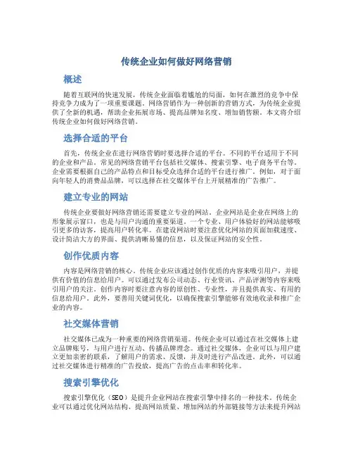 传统企业如何做好网络营销