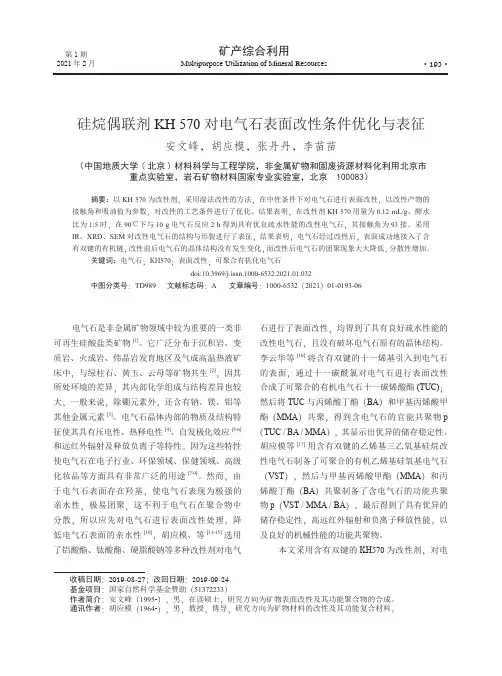 硅烷偶联剂KH 570对电气石表面改性条件优化与表征