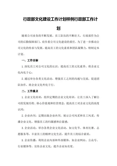 行政部文化建设工作计划样例行政部工作计划